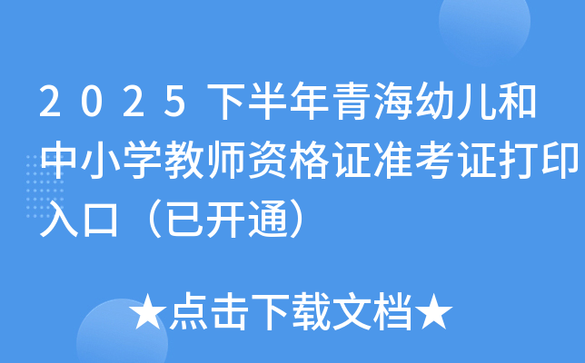 2025°ຣ׶Сѧʦʸ֤׼֤ӡڣѿͨ