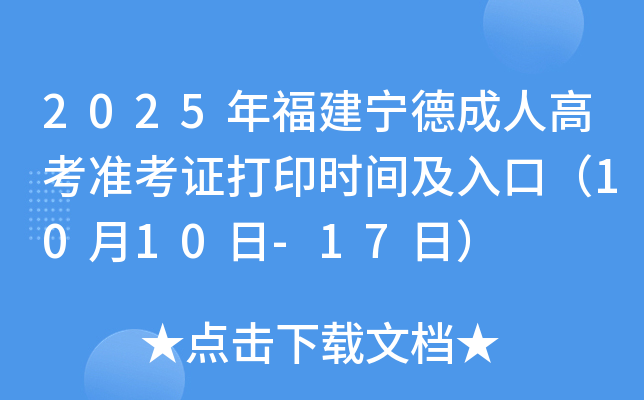 2025年福建宁德成人高考准考证打印时间及入口（10月10日-17日）