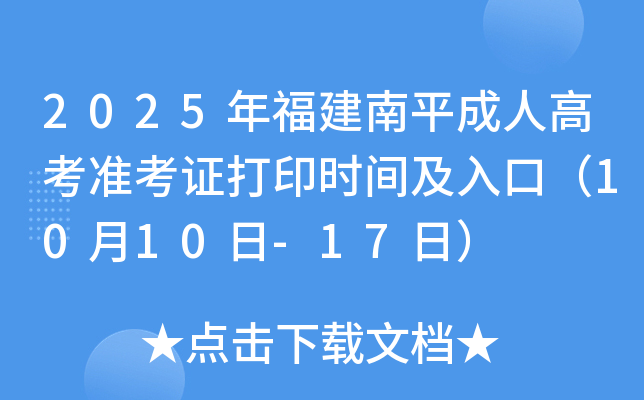 2025年福建南平成人高考准考证打印时间及入口（10月10日-17日）
