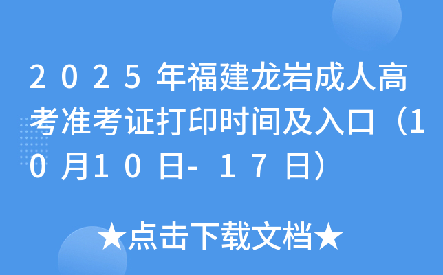 2025年福建龙岩成人高考准考证打印时间及入口（10月10日-17日）