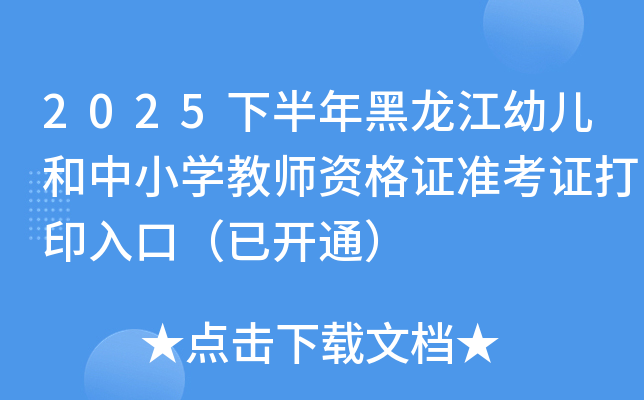 2025下半年黑龙江幼儿和中小开云kaiyun(中国)教师资格证准考证打印入口（已开通）
