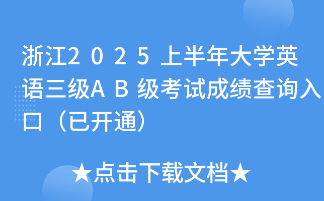 浙江2025上半年大开云kaiyun(中国)英语三级AB级考试成绩查询入口（已开通）
