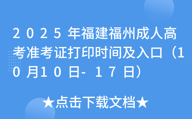 2025年福建福州成人高考准考证打印时间及入口（10月10日-17日）