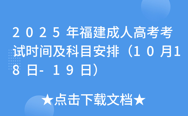 2025年福建成人高考考试时间及科目安排（10月18日-19日）