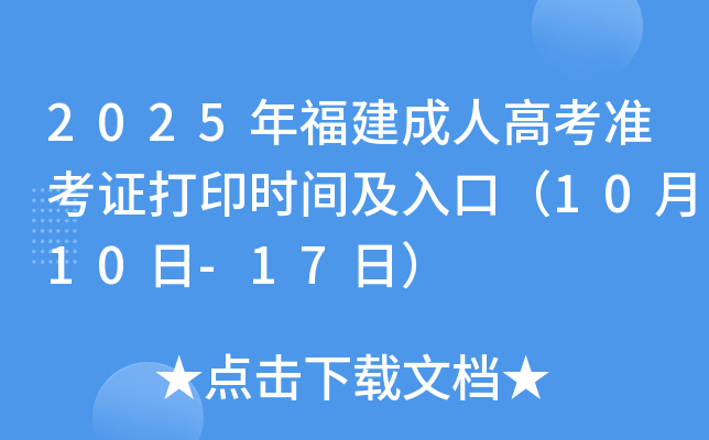 2025年福建成人高考准考证打印时间及入口（10月10日-17日）