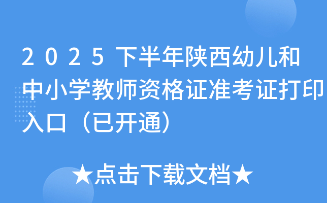 2025下半年陕西幼儿和中小开云kaiyun(中国)教师资格证准考证打印入口（已开通）