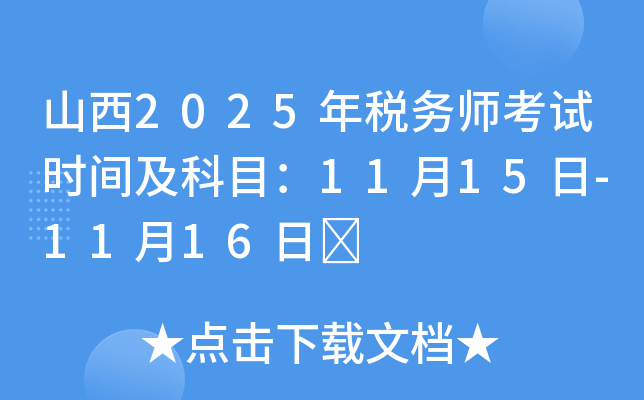山西2025年税务师考试时间及科目：11月15日-11月16日	