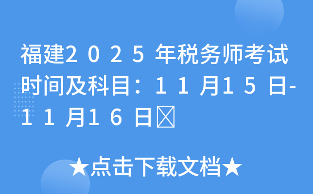 福建2025年税务师考试时间及科目：11月15日-11月16日	