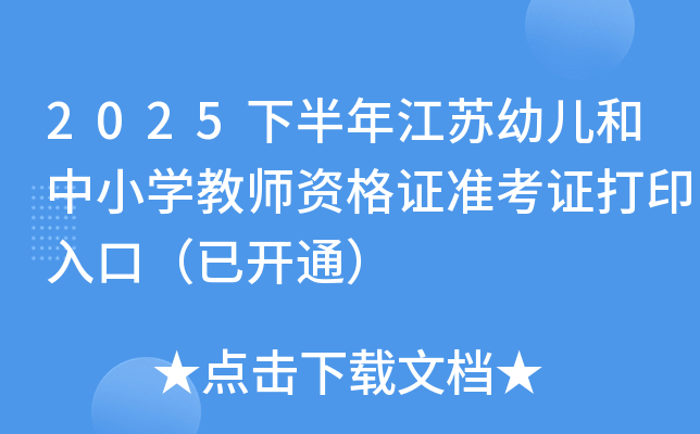 2025�°��꽭���׶�����Сѧ��ʦ�ʸ�֤׼��֤��ӡ��ڣ��ѿ�ͨ��