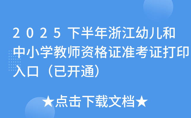 2025°㽭׃СW(xu)̎YC(zhn)Cӡڣ_ͨ