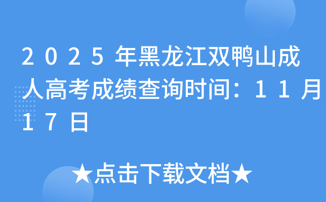 2025年黑龙江双鸭山成人高考成绩查询时间：11月17日