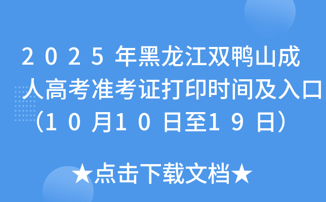 2025˫Ѽɽ˸߿׼֤ӡʱ估ڣ101019գ