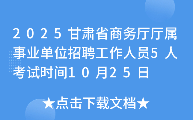 2025甘肃省商务厅厅属事业单位招聘工作人员5人 考试时间10月25日