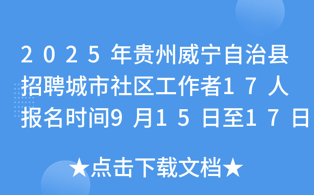 2025年贵州威宁自治县招聘城市社区工作者17人 报名时间9月15日至17日