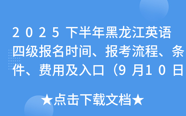 2025下半年黑龙江英语四级报名时间、报考流程、条件、费用及入口（9月10日-26日）