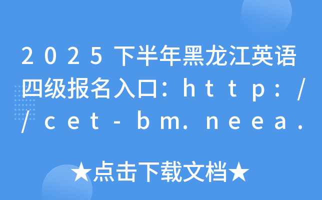 2025下半年黑龙江英语四级报名入口：http://cet-bm.neea.edu.cn（已开通）