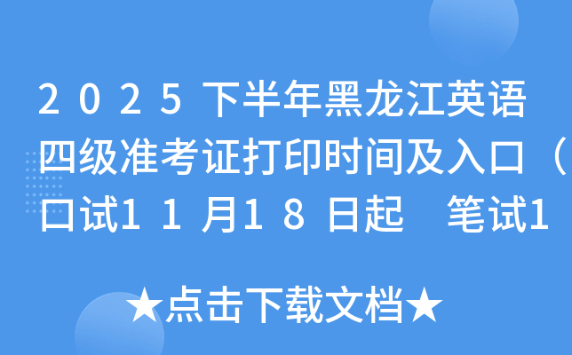 2025下半年黑龙江英语四级准考证打印时间及入口（口试11月18日起 笔试12月5日起）