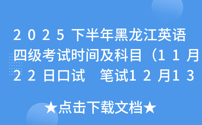 2025下半年黑龙江英语四级考试时间及科目（11月22日口试 笔试12月13日）