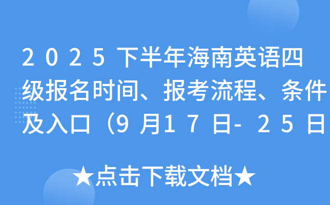 2025�°��꺣��Ӣ�Z(y��)�ļ�(j��)��(b��o)���r(sh��)�g����(b��o)���������l������ڣ�9��17��-25�գ�