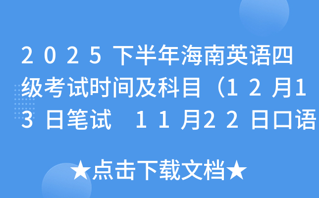 2025下半年海南英语四级考试时间及科目（12月13日笔试 11月22日口语考试）