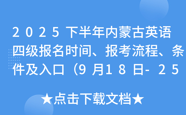 2025下半年内蒙古英语四级报名时间、报考流程、条件及入口（9月18日-25日）