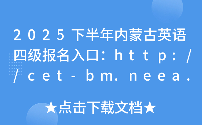2025°ɹӢļڣhttp://cet-bm.neea.edu.cn