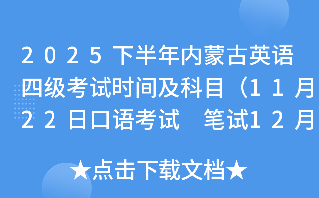 2025下半年内蒙古英语四级考试时间及科目（11月22日口语考试 笔试12月13日）
