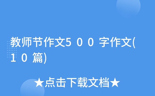 教师节作文500字作文(10篇)