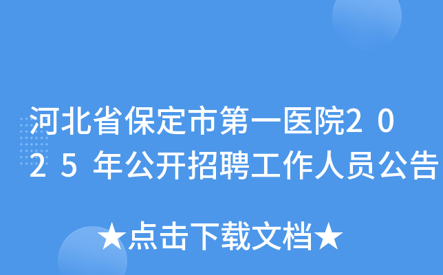 河北省保定市第一医院2025年公开招聘工作人员公告