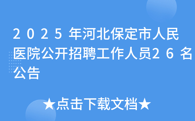 2025年河北保定市人民医院公开招聘工作人员26名公告