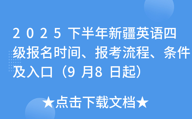 2025下半年新疆英语四级报名时间、报考流程、条件及入口（9月8日起）