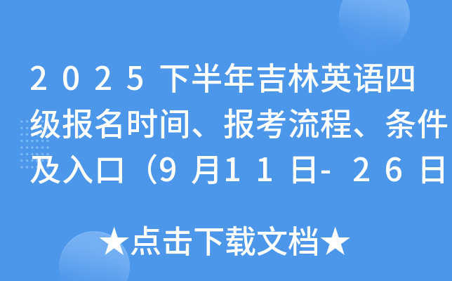 2025下半年吉林英语四级报名时间、报考流程、条件及入口（9月11日-26日）