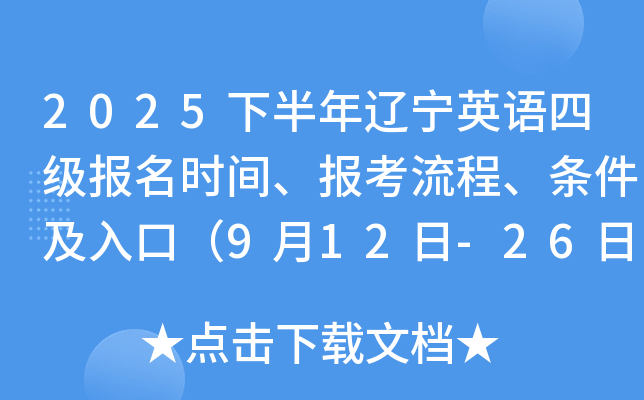 2025下半年辽宁英语四级报名时间、报考流程、条件及入口（9月12日-26日）