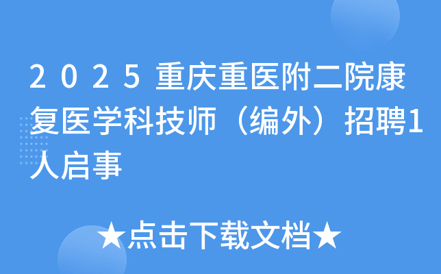2025重庆重医附二院康复医开云kaiyun(中国)科技师（编外）招聘1人启事