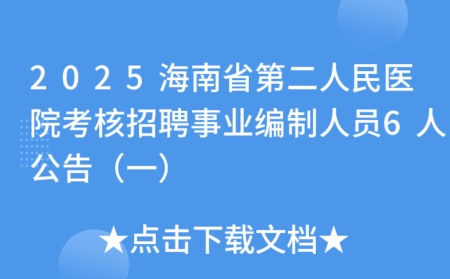2025海南省第二人民医院考核招聘事业编制人员6人公告（一）
