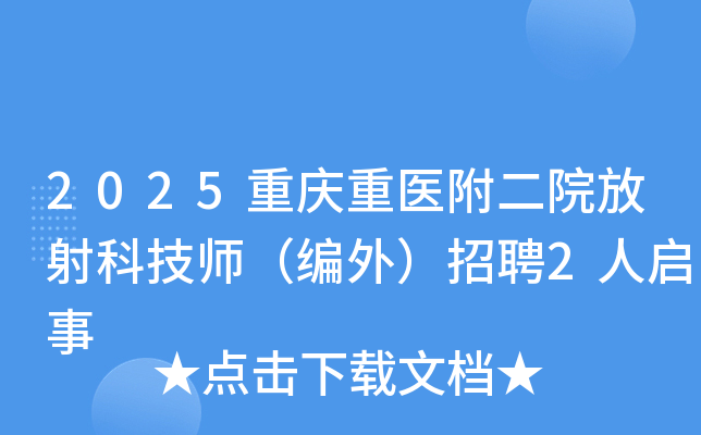 2025重庆重医附二院放射科技师（编外）招聘2人启事