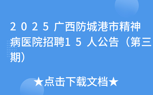 2025广西防城港市精神病医院招聘15人公告（第三期）