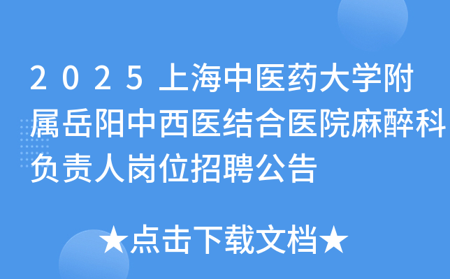 2025上海中医药大开云kaiyun(中国)附属岳阳中西医结合医院麻醉科负责人岗位招聘公告