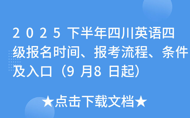 2025下半年四川英语四级报名时间、报考流程、条件及入口（9月16日-26日）