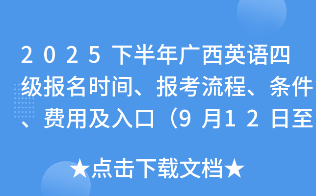 2025下半年广西英语四级报名时间、报考流程、条件、费用及入口（9月12日至17日）
