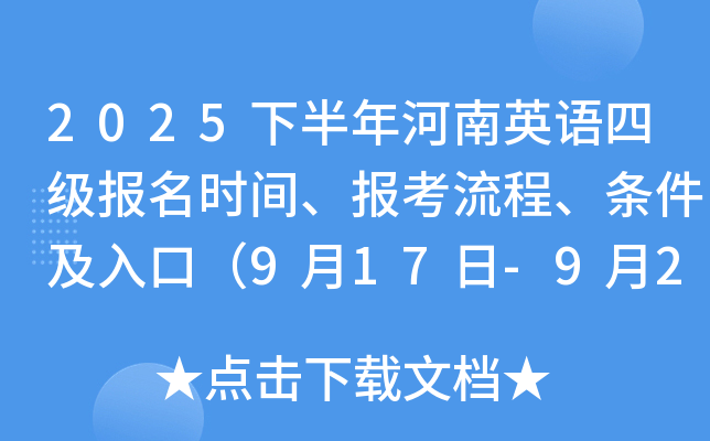 2025下半年河南英语四级报名时间、报考流程、条件及入口（9月17日-9月24日）