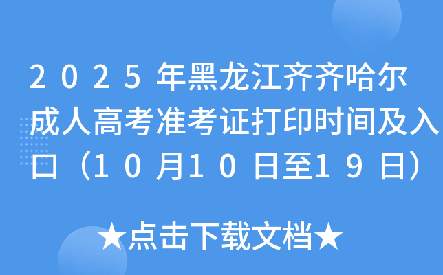 2025˸߿׼֤ӡʱ估ڣ101019գ