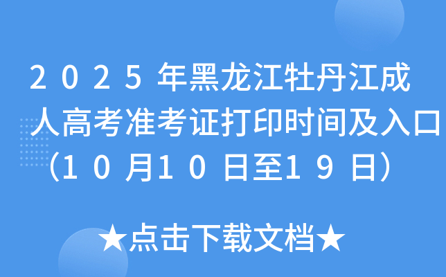 2025ĵ˸߿׼֤ӡʱ估ڣ101019գ