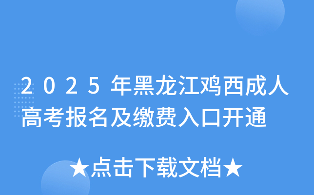 2025年黑龙江鸡西成人高考报名及缴费入口开通