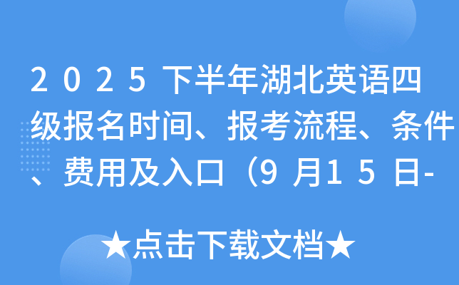 2025下半年湖北英语四级报名时间、报考流程、条件、费用及入口（9月15日-24日）