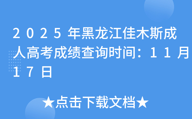 2025年黑龙江佳木斯成人高考成绩查询时间：11月17日
