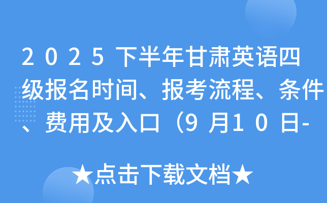 2025下半年甘肃英语四级报名时间、报考流程、条件及入口（9月10日-26日）