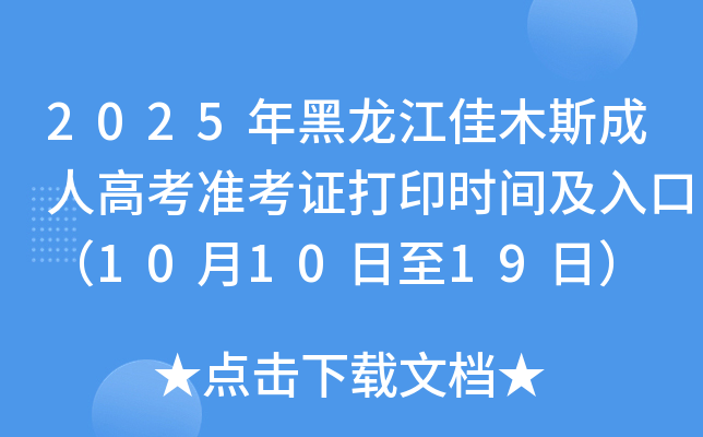 2025年黑龙江佳木斯成人高考准考证打印时间及入口（10月10日至19日）