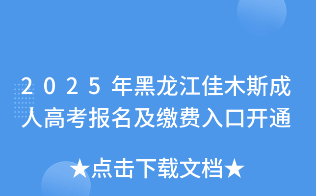 2025年黑龙江佳木斯成人高考报名及缴费入口开通