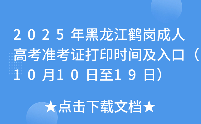 2025年黑龙江鹤岗成人高考准考证打印时间及入口（10月10日至19日）